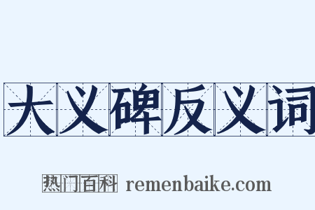 大义碑反义词是什么意思的图片